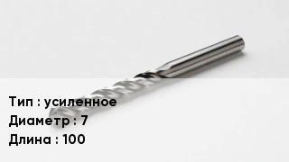 Сверло усиленное D=7 L=100